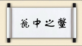 瓮中之鳖图片