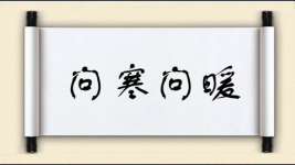 问寒问暖图片