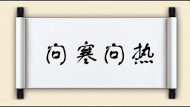 问寒问热图片