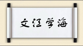 文江学海图片