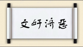 文奸济恶图片