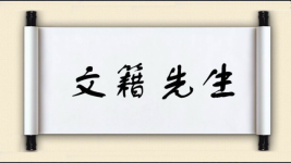 文籍先生图片