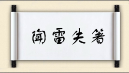闻雷失箸图片