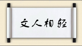 文人相轻图片