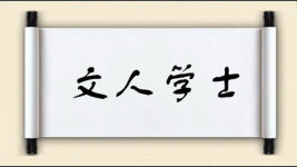 文人学士图片