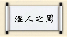 温人之周图片