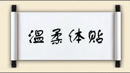 温柔体贴图片