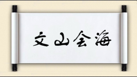 文山会海图片
