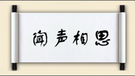 闻声相思图片