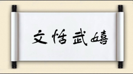 文恬武嬉图片