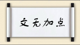 文无加点图片