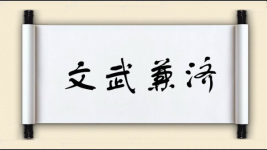 文武兼济图片