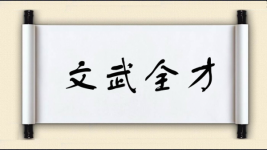 文武全才图片