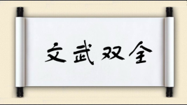 文武双全图片