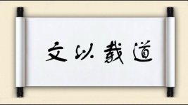 文以载道图片