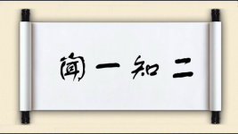 闻一知二图片