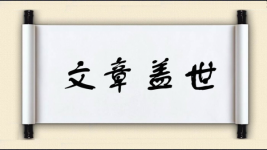 文章盖世图片