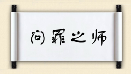 问罪之师图片