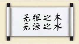 无根之木，无源之水图片