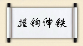 握钩伸铁图片
