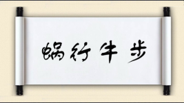 蜗行牛步图片