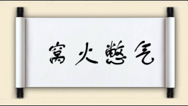 窝火憋气图片