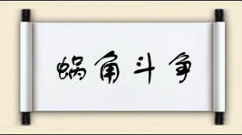 蜗角斗争图片