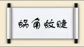 蜗角蚊睫图片
