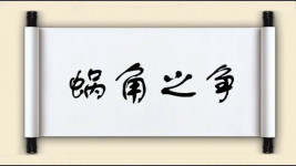 蜗角之争图片
