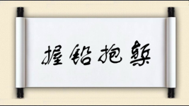 握铅抱椠图片
