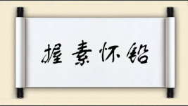 握素怀铅图片