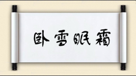 卧雪眠霜图片
