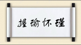 握瑜怀瑾图片
