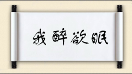 我醉欲眠图片