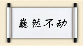 巍然不动图片