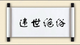 违世绝俗图片