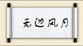 无边风月图片
