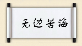 无边苦海图片