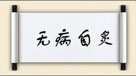 无病自炙图片