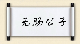 无肠公子图片
