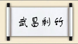武昌剩竹图片