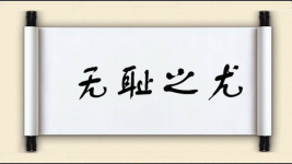 无耻之尤图片