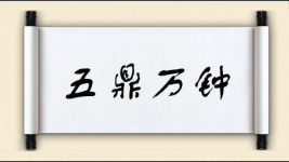 五鼎万钟图片