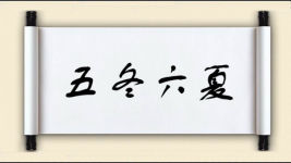 五冬六夏图片