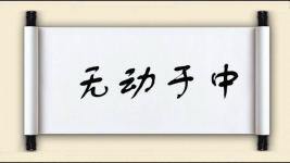 无动于中图片