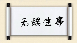 无端生事图片
