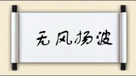 无风扬波图片