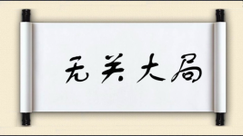 无关大局图片