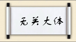 无关大体图片