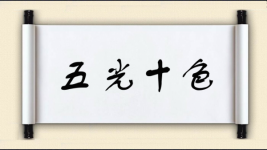 五光十色图片